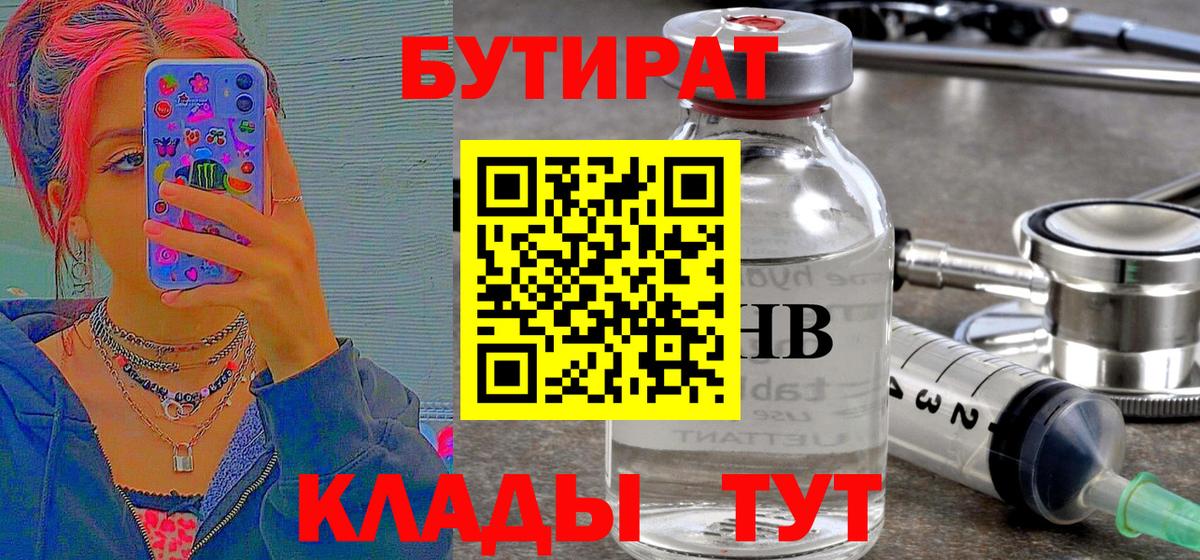 Волжский  БУТИРАТ  Вход с VPN  Бутират оксибутират 
