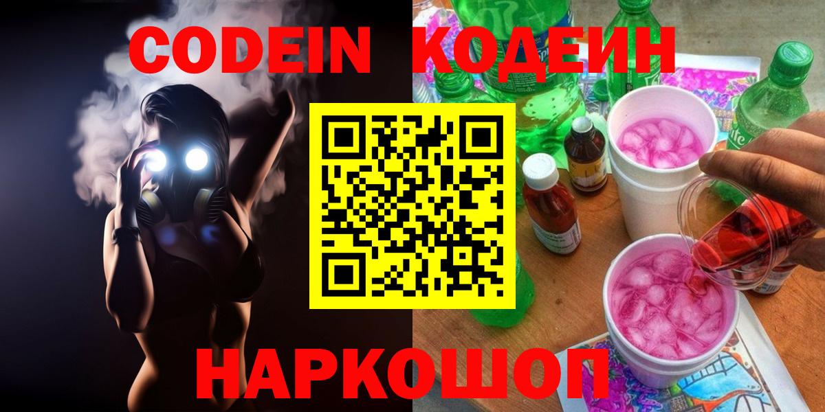Codein Purple Drank Волжский