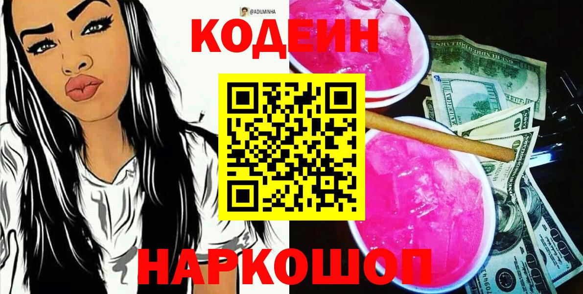 Codein напиток Lean (лин)  Вход с VPN  Волжский 